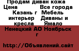 Продам диван кожа › Цена ­ 3 000 - Все города, Казань г. Мебель, интерьер » Диваны и кресла   . Ямало-Ненецкий АО,Ноябрьск г.